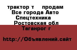 трактор т-40 продам - Все города Авто » Спецтехника   . Ростовская обл.,Таганрог г.